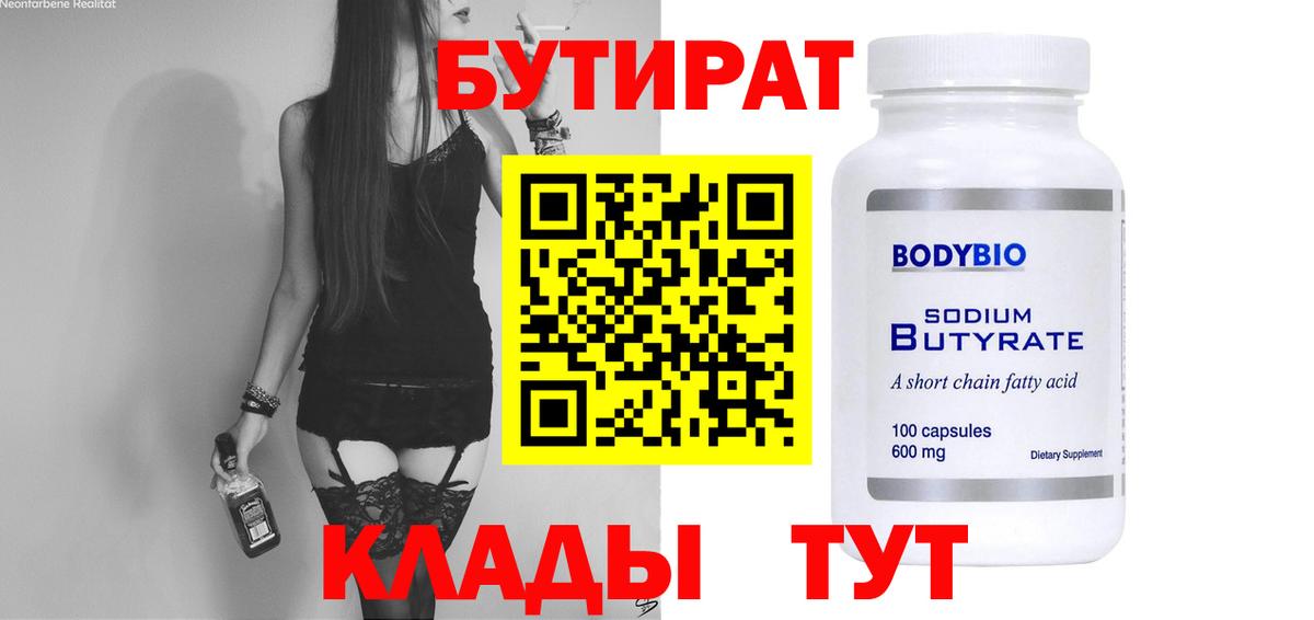 БУТИРАТ Butirat Коммунар